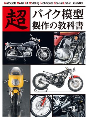 cover image of 超バイク模型製作の教科書